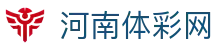 河南体彩网-国家体育彩票管理中心主办-河南体育彩票网